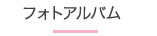 フォトアルバム