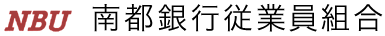 南都銀行従業員組合
