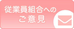 従業員組合へのご意見