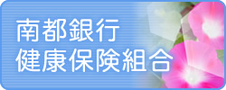 南都銀行健康保険組合