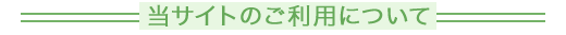 当サイトのご利用について